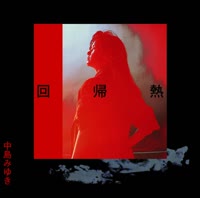 回帰熱