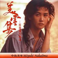 美雪集-原曲流行极品